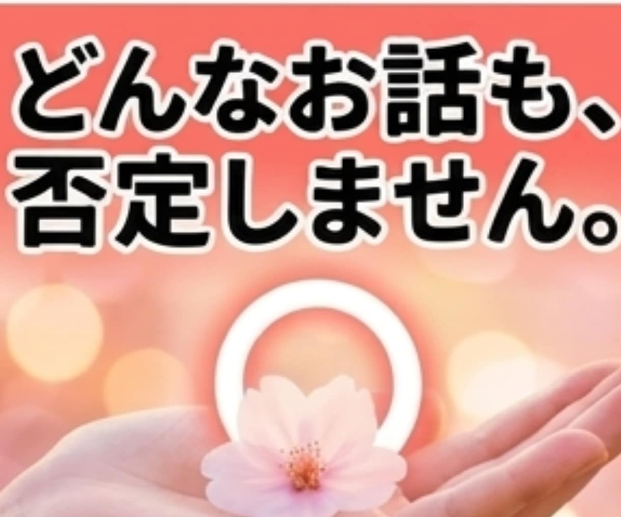 あなたの『好き』全肯定♡マニアックなお話も聴きます 周りに話せない“好き”大歓迎♡趣味を爆発させても大丈夫です！ イメージ7