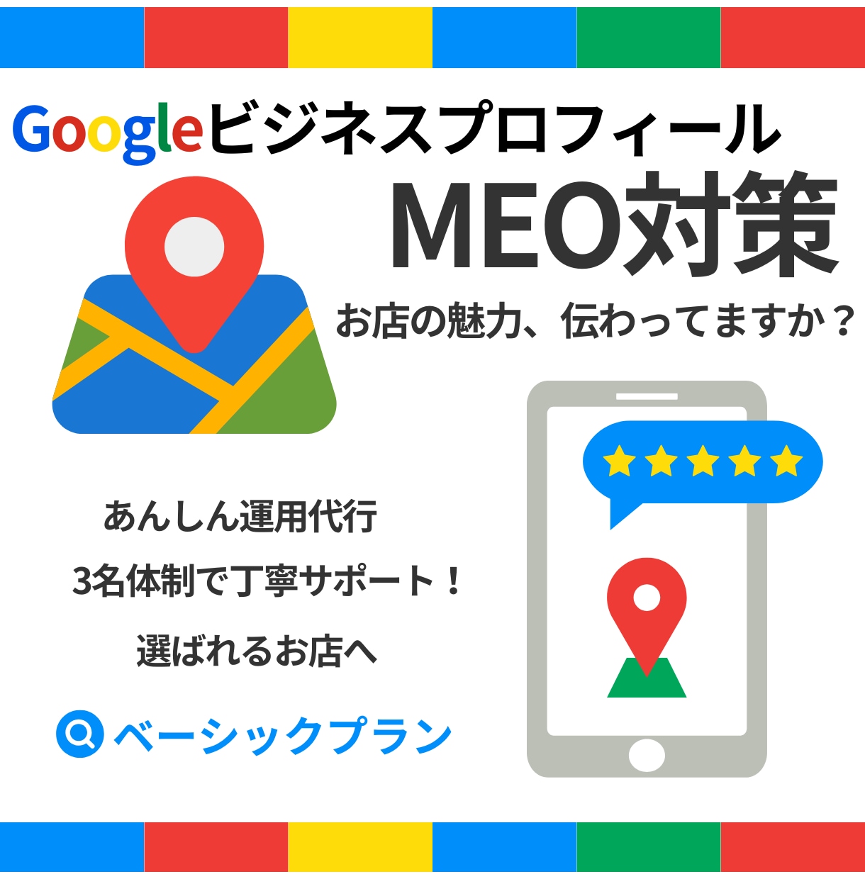 Googleビジネスプロフィールの運用代行をします 【あんしんベーシックプラン】３名体制であんしん徹底サポート！ イメージ1