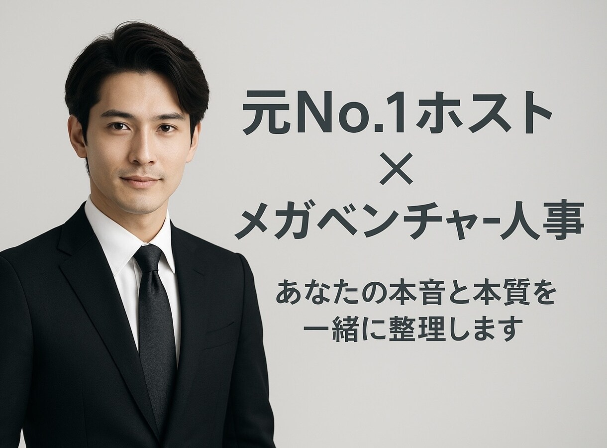 5分でもOK！お気軽になんでもお悩み聴きます 元No.1ホスト × メガベンチャー人事が話を聞きます！ イメージ1
