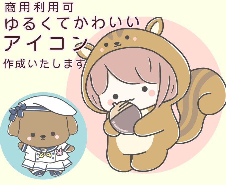 ほのぼの・ゆるかわいいイラスト＊アイコン制作します 商用可！SNS、ブログ、挿絵など癒されキャラお任せ下さい イメージ1