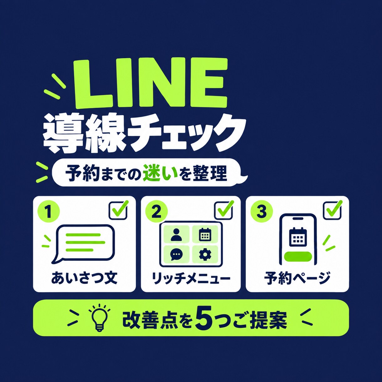 LINEの予約導線を見直し改善点を5つ伝えます あいさつ文・メニュー・予約先をまとめて確認 イメージ1