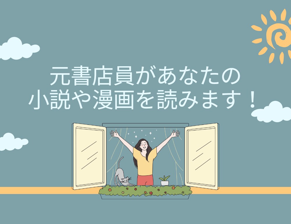 元書店員があなたの小説や漫画の感想をお伝えします 物語と文章が大好きな元書店員の創作活動応援部 イメージ1