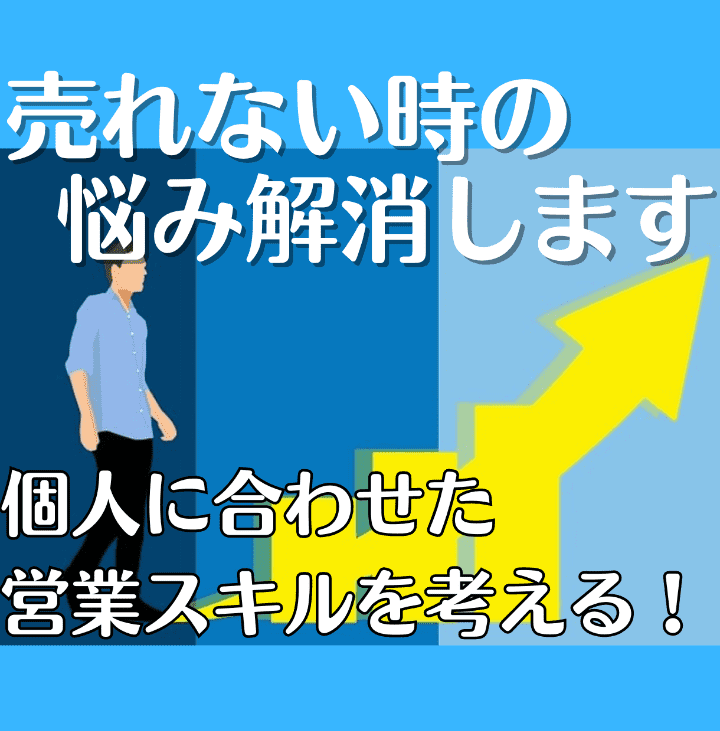 3名様限定の特別価格｜売れない営業の悩み解消します 業績不振/新人営業/売れる営業テクニックをアドバイスします イメージ1