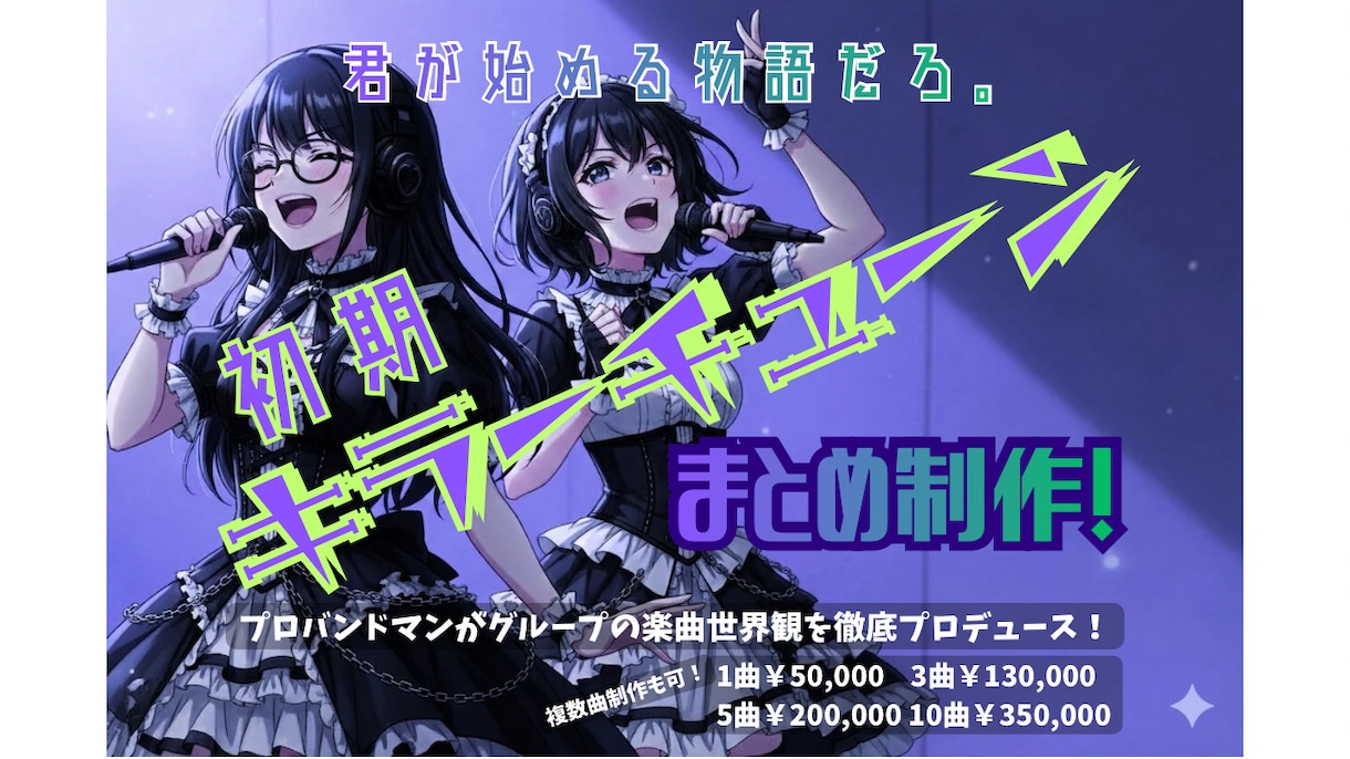グループ始動時の“楽曲世界観”まとめて制作します 【君が始める物語だろ。】"初期キラーチューン"をまとめ制作！ イメージ1