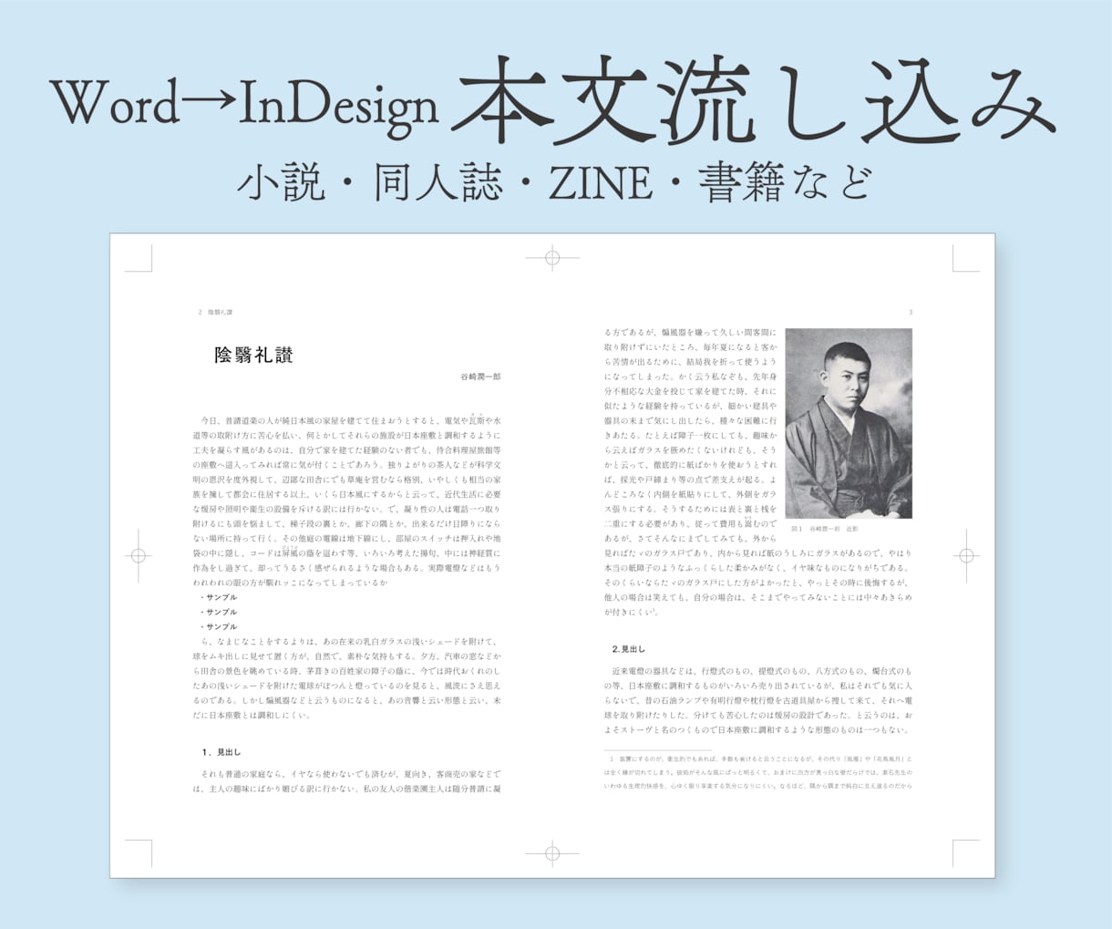 Word→InDesign本文流し込み・調整します 簡易校正込み、読みやすく崩れない本文に イメージ1