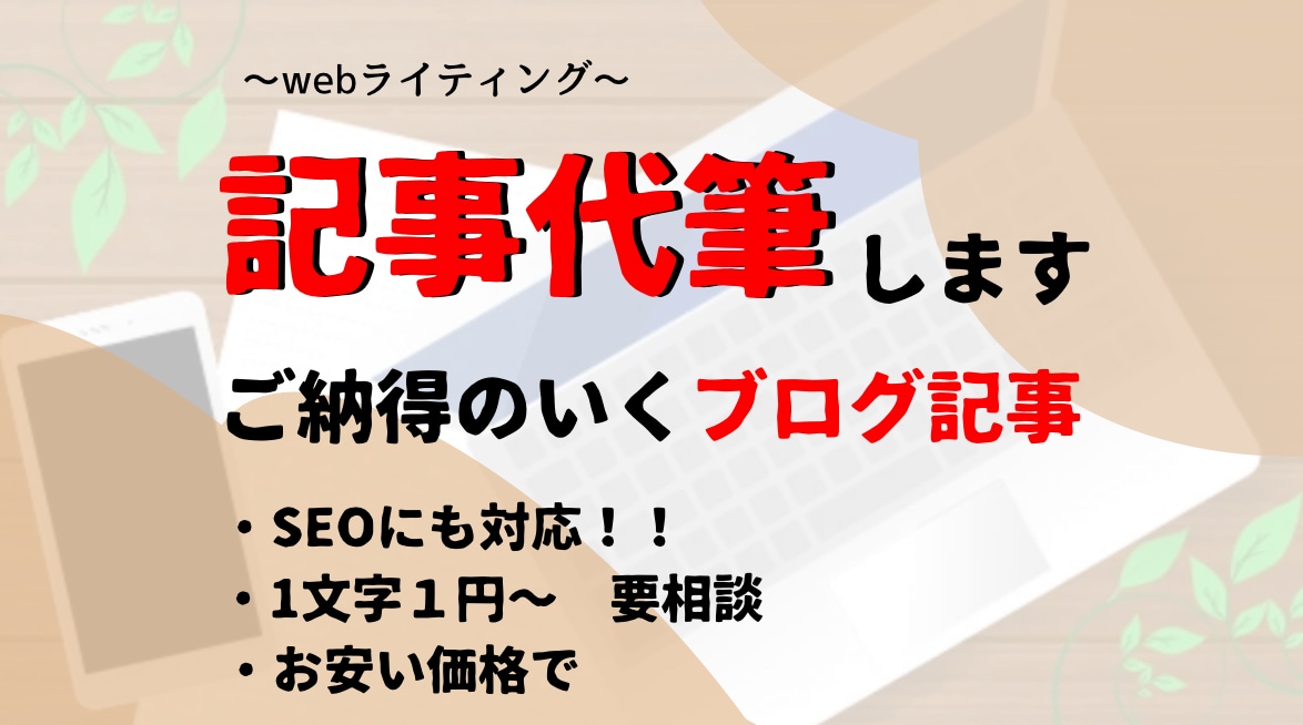 webライティングをさせていただきます SEO対策もしたい方お任せください♪ イメージ1
