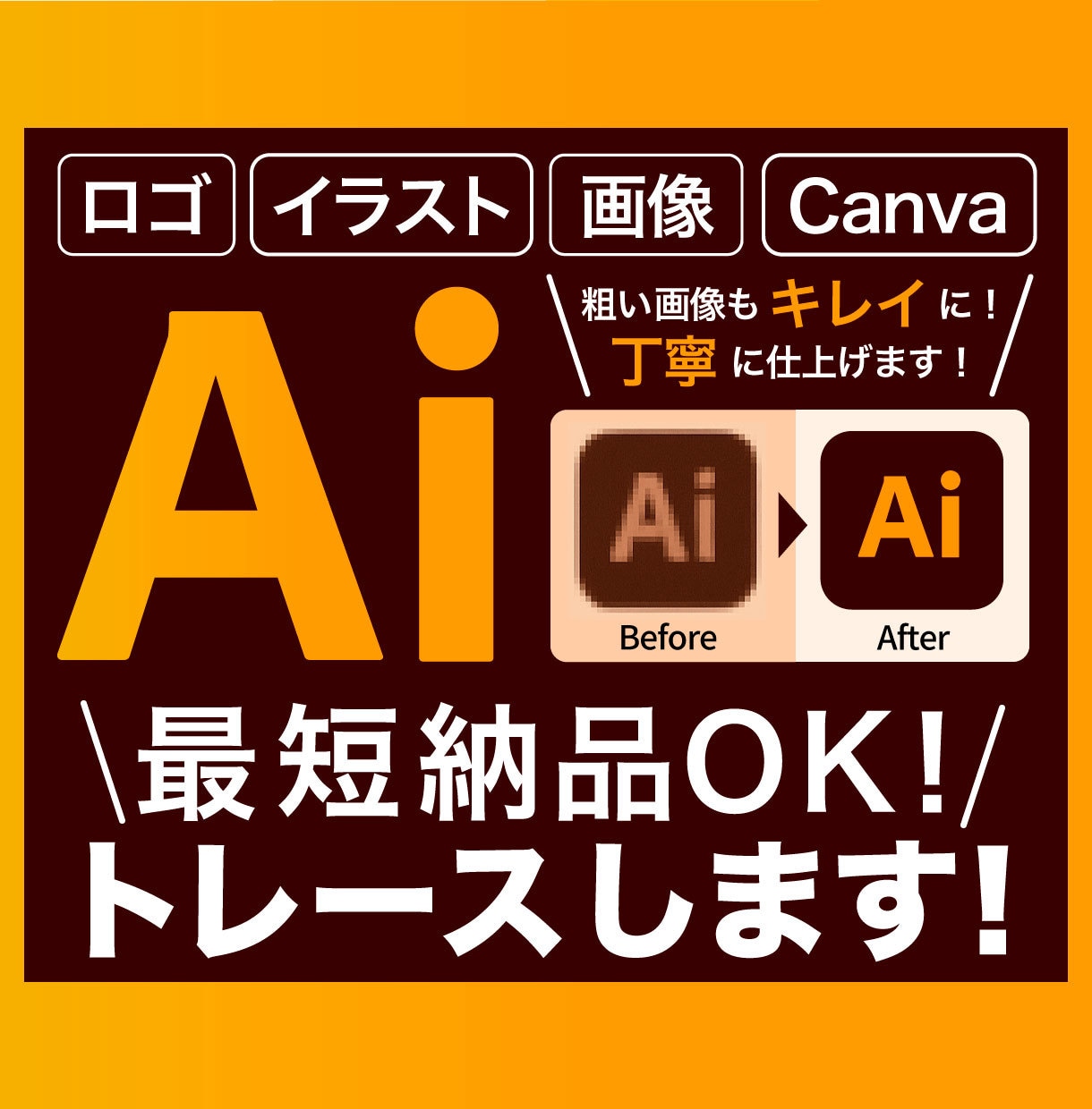 AIデータ変換！画像の高品質トレース承ります ロゴ・イラスト・写真などを迅速・丁寧にトレースします イメージ1