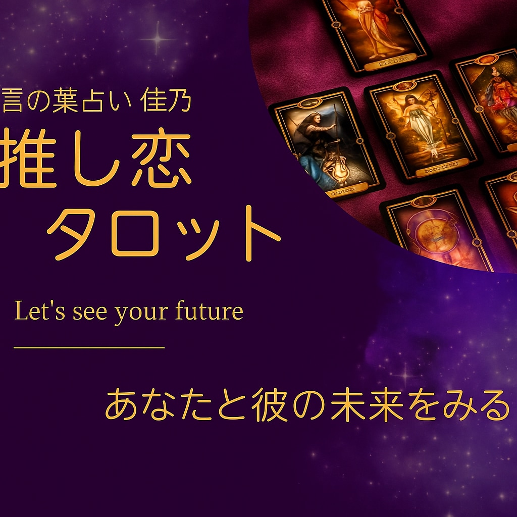 推し恋　あなたの推しとの縁をすべてお話しします 高感度直感リーディング×恋愛タロット　推しのきもちとあなた イメージ1
