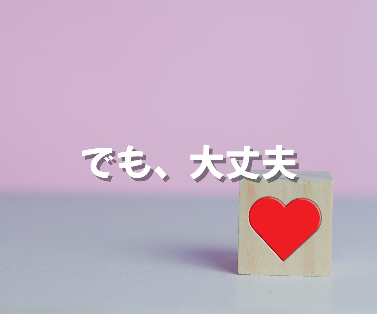 誰にも言えない恋愛⭐丸ごと受け止めます 罪悪感、不安、黒い感情☘️一人で抱え込まず吐き出して イメージ5