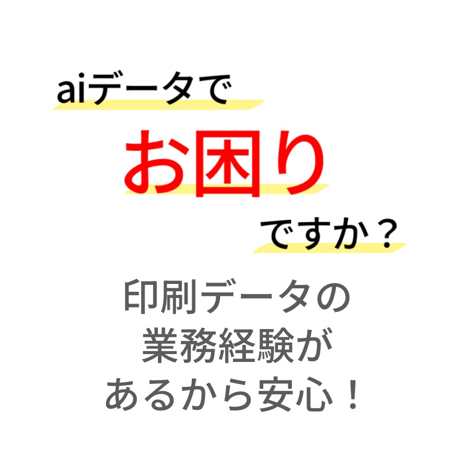 aiデータ修正・印刷入稿データに整えます 印刷所に入稿できる形式へ、aiデータを丁寧に整えます。 イメージ1