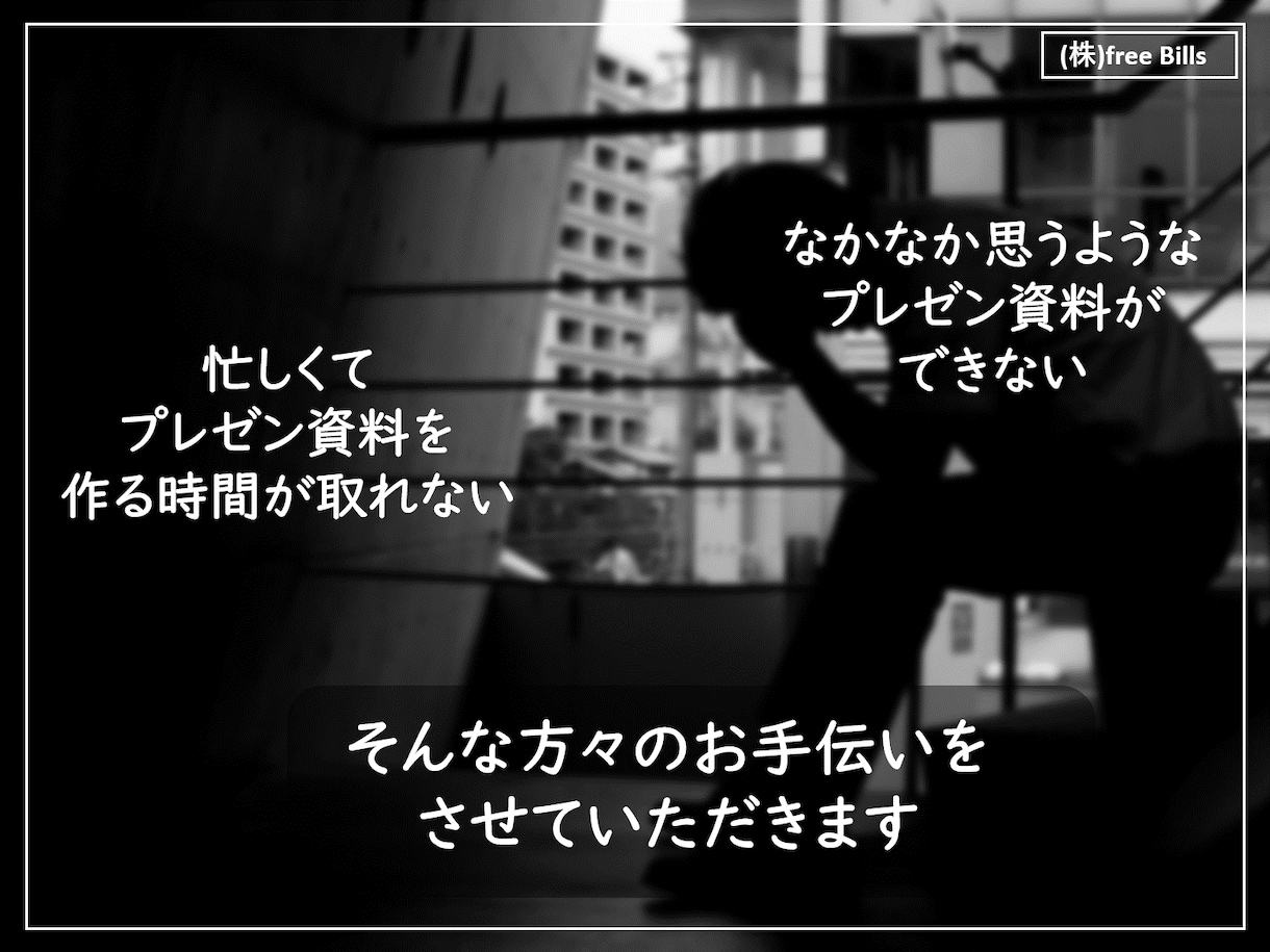 理解し易く、見易く、伝わり易いパワポ資料作成します ～お客様に寄り添い、真摯にお手伝いいたします～ イメージ2
