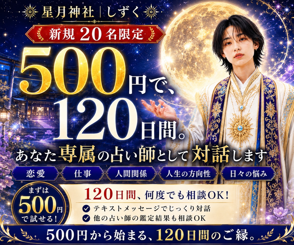 120日間あなた専属の占い師として対話します 500円で始める、あなたに合う占い師探しの最善の一手 イメージ2
