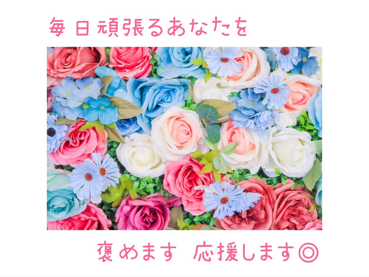 毎日頑張るあなたを褒めます/応援します あなたの心に言葉の花束を送ります イメージ1