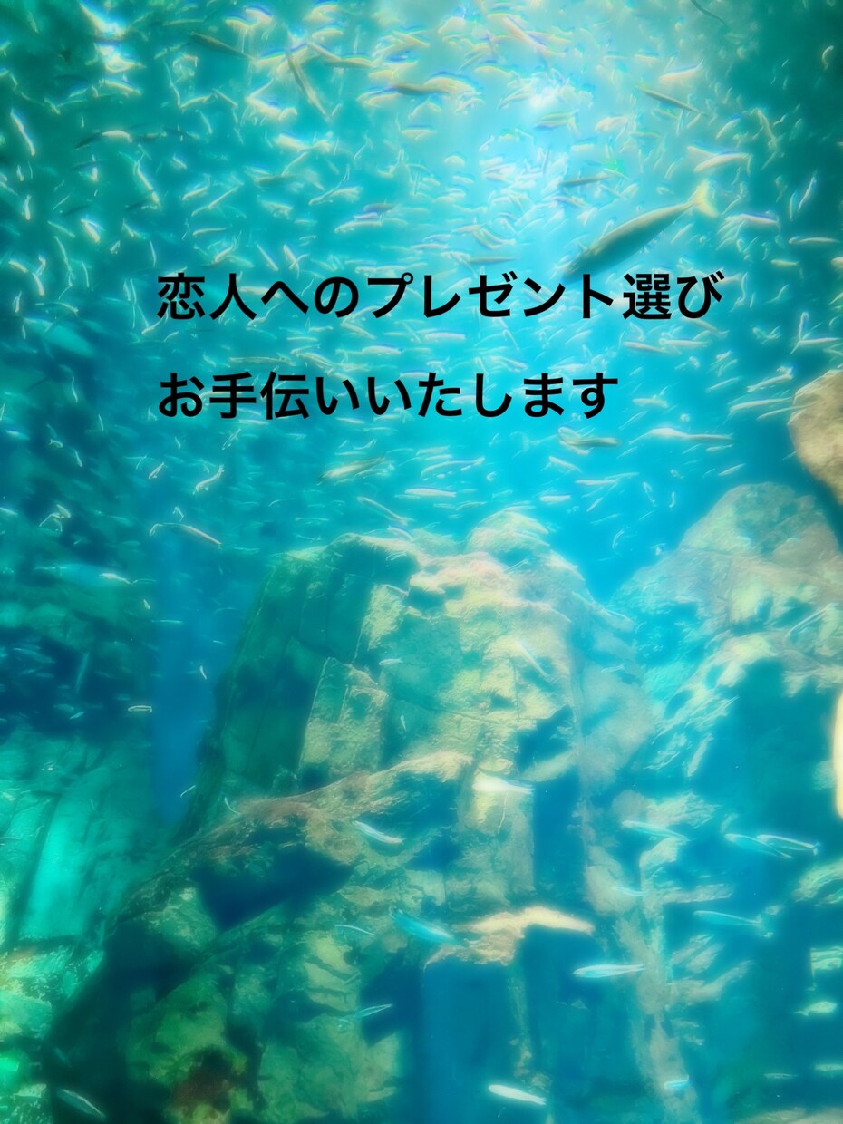 お相手様へのプレゼント選び手伝います 第三者意見を聞いて選択肢を広げましょう！ イメージ1