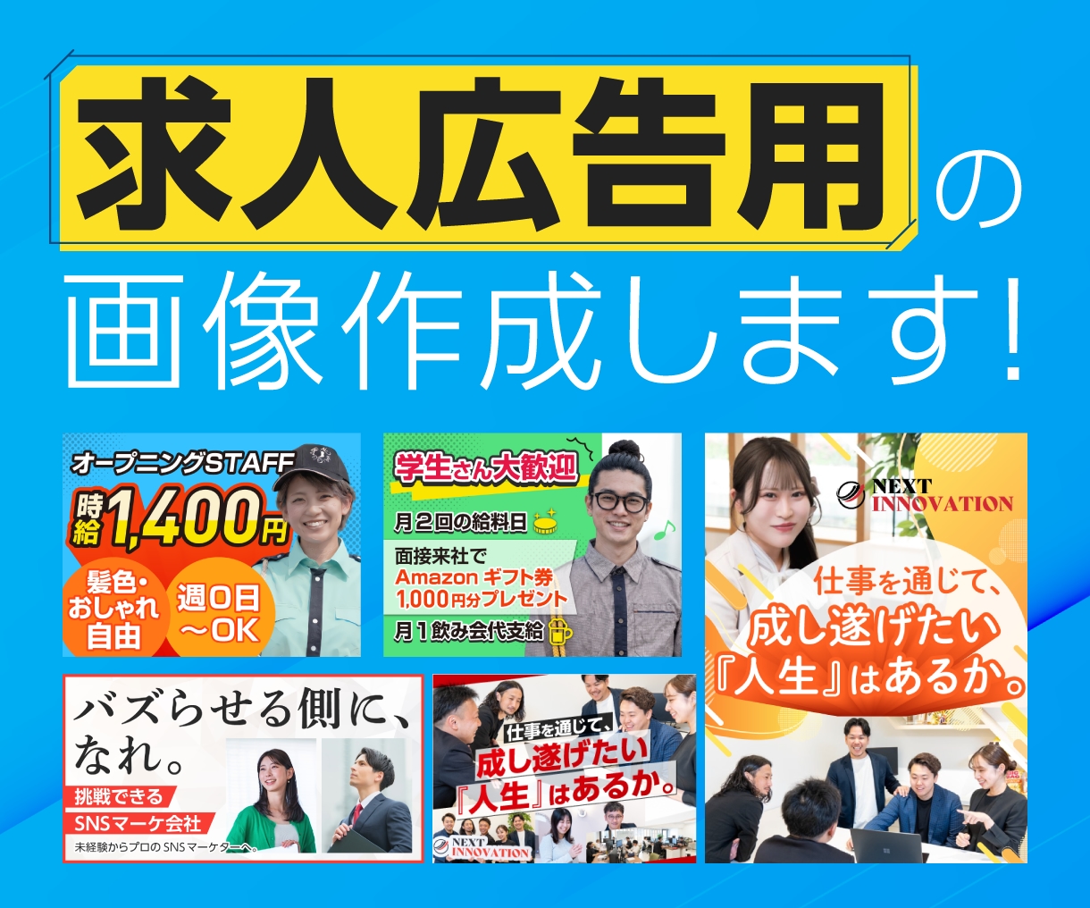 応募につながる求人広告画像・バナーを制作します 求人応募を増やしたい企業様向けの画像を制作します！ イメージ1