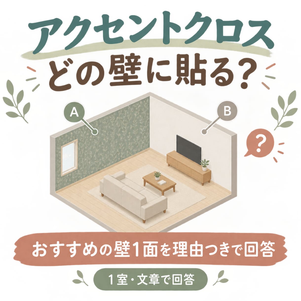 アクセントクロスを貼る壁を一緒に選びます ご新築の壁紙選びに｜どの面に貼るとよいかプロの意見が聞けます イメージ1