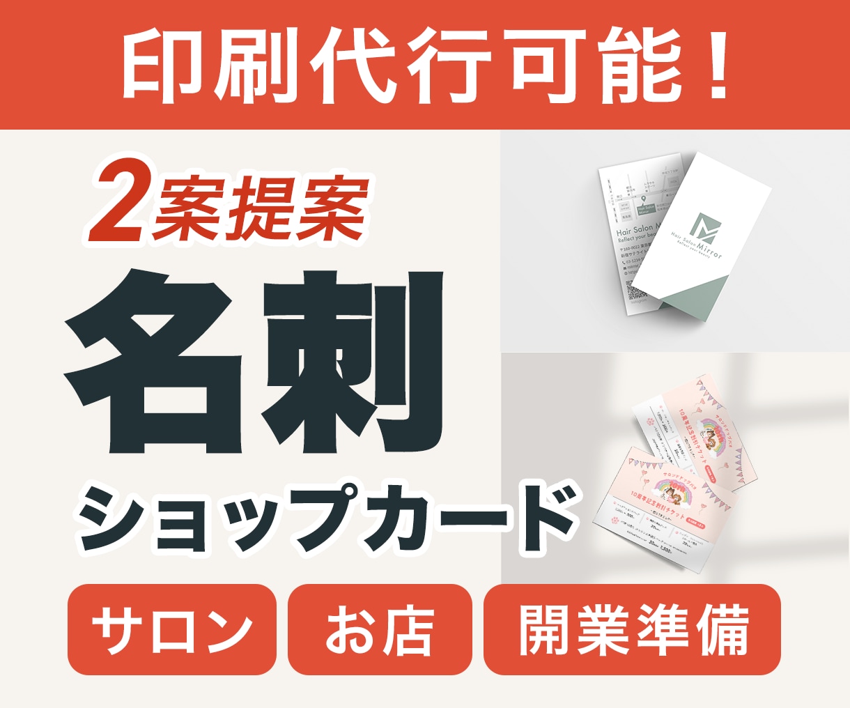 開業準備に｜名刺・ショップカードを作ります 2案ご提案・修正無制限｜印刷して発送まで対応 イメージ1