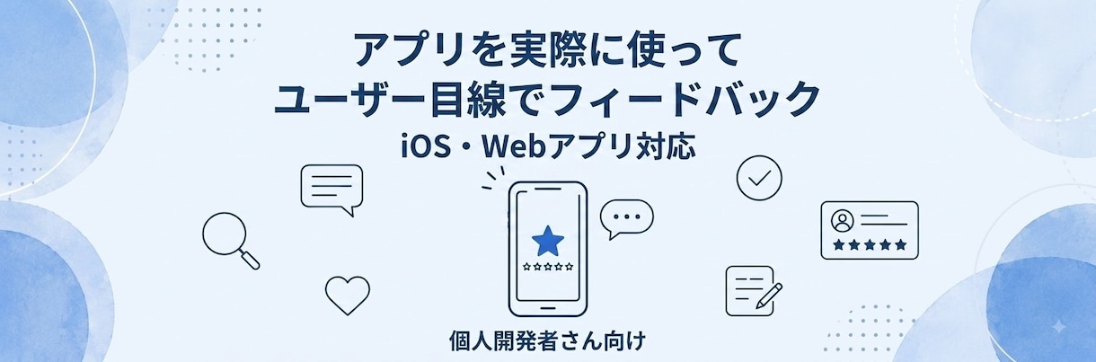 アプリのフィードバックをします iOS・webアプリをユーザー目線でフィードバックします イメージ1