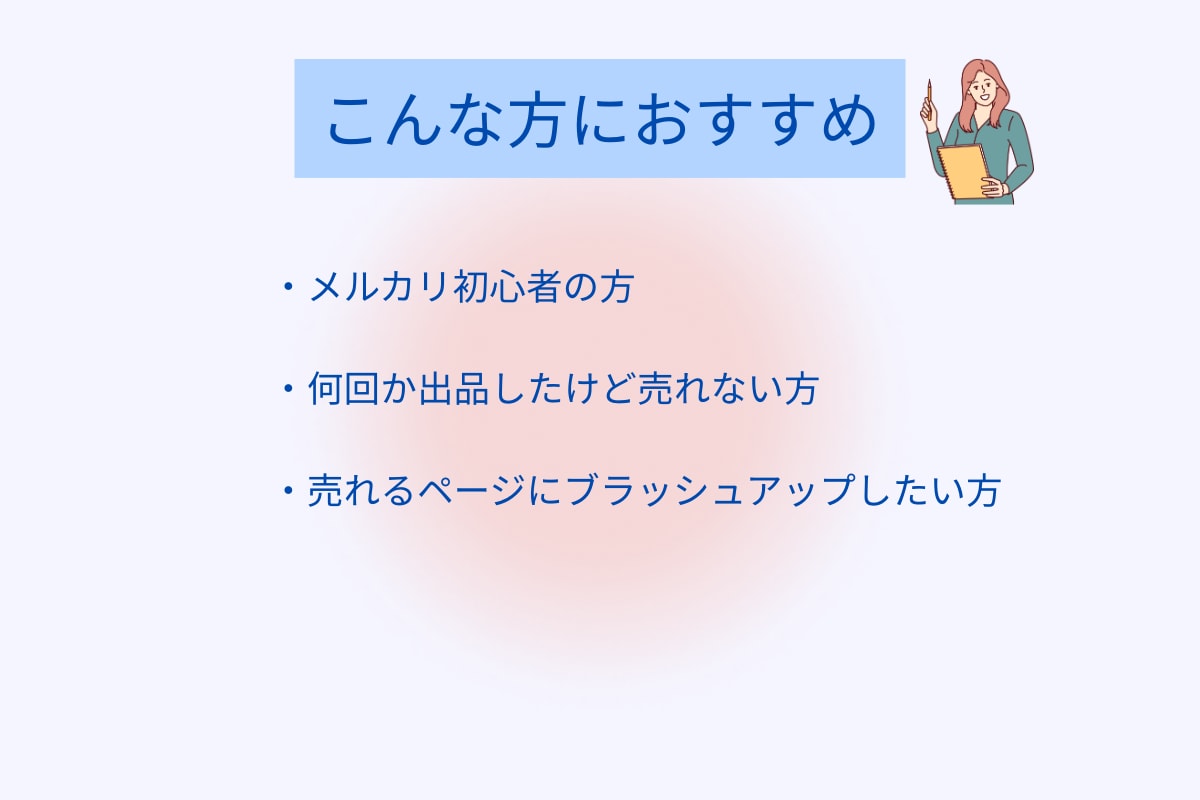 メルカリ出品を即添削！売れるページに改善します 物販スクール講師｜メルカリ歴約10年のプロが直接アドバイス！ イメージ2
