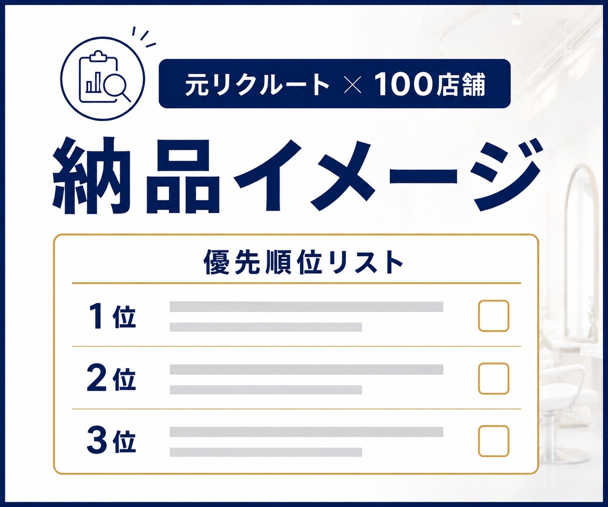 ホットペッパーの次にやる事を全部書き出します 元リクルート×100店舗の視点で、直す順番まで決めます イメージ5