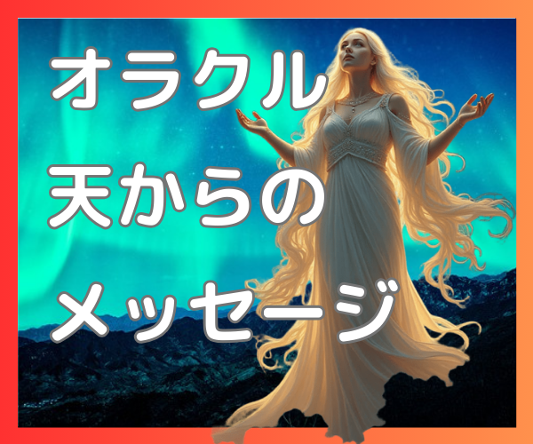 恋愛、人間関係、お仕事、金運等全般占います オラクルカード/潜在意識/深層心理/縁結び/相手の本心/運気 イメージ2