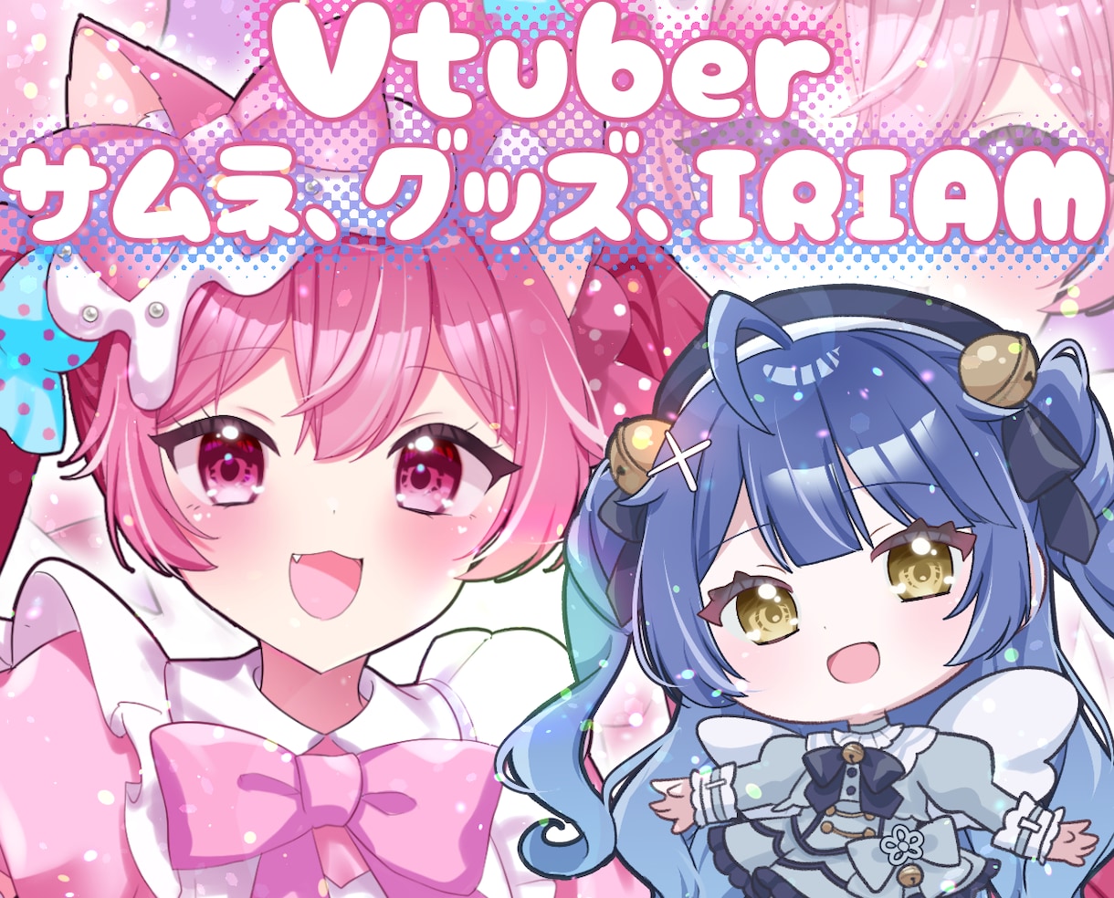 IRIAM◎可愛い全身立ち絵・ちびキャラ描きます 配信経験アリのプロが描く！サムネ・グッズ・デビューイラスト♡ イメージ1