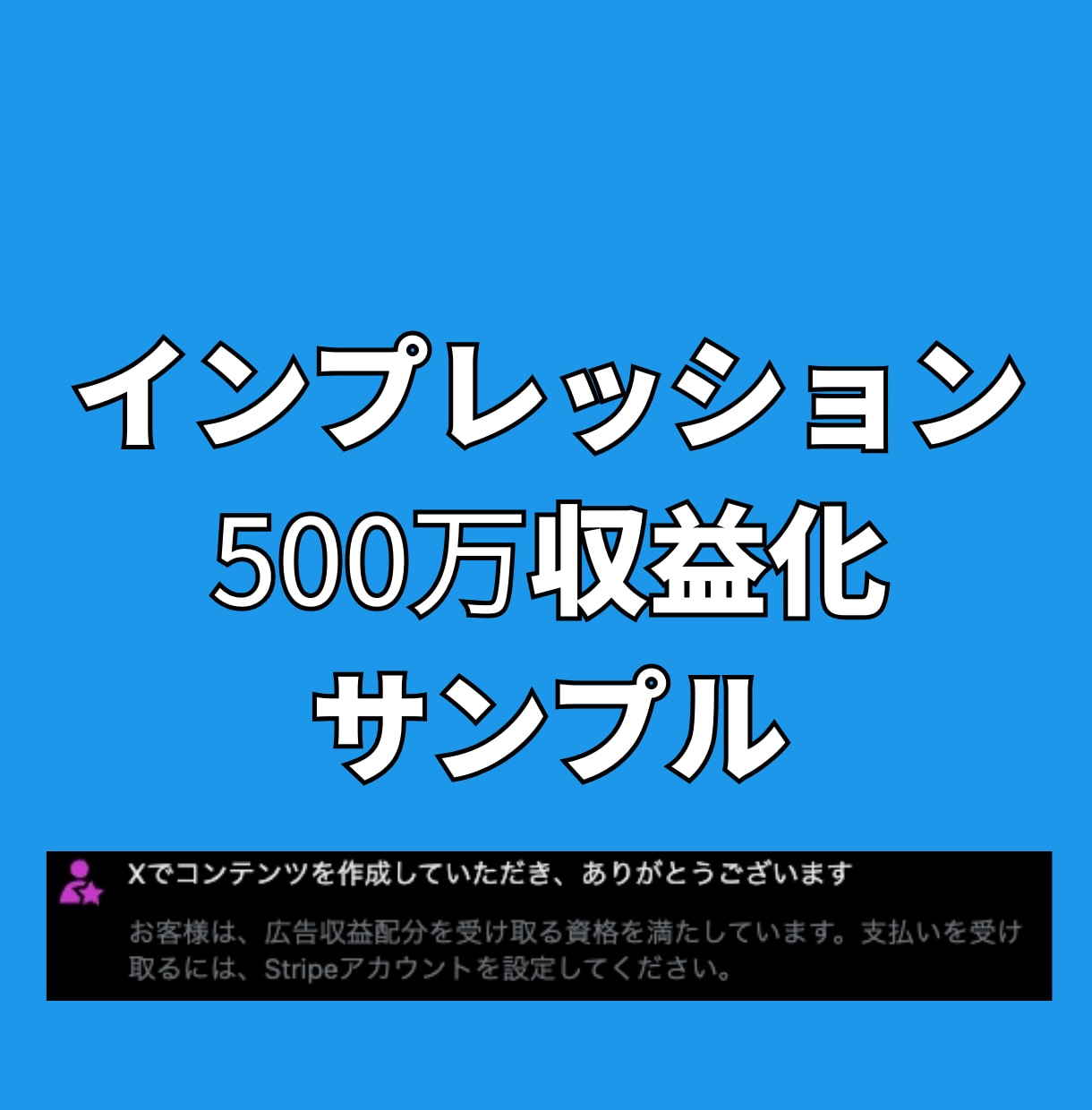 Xツイッターインプ500万収益化アカウントにします X(旧ツイッター)インプレッション500万収益化達成！！ イメージ6