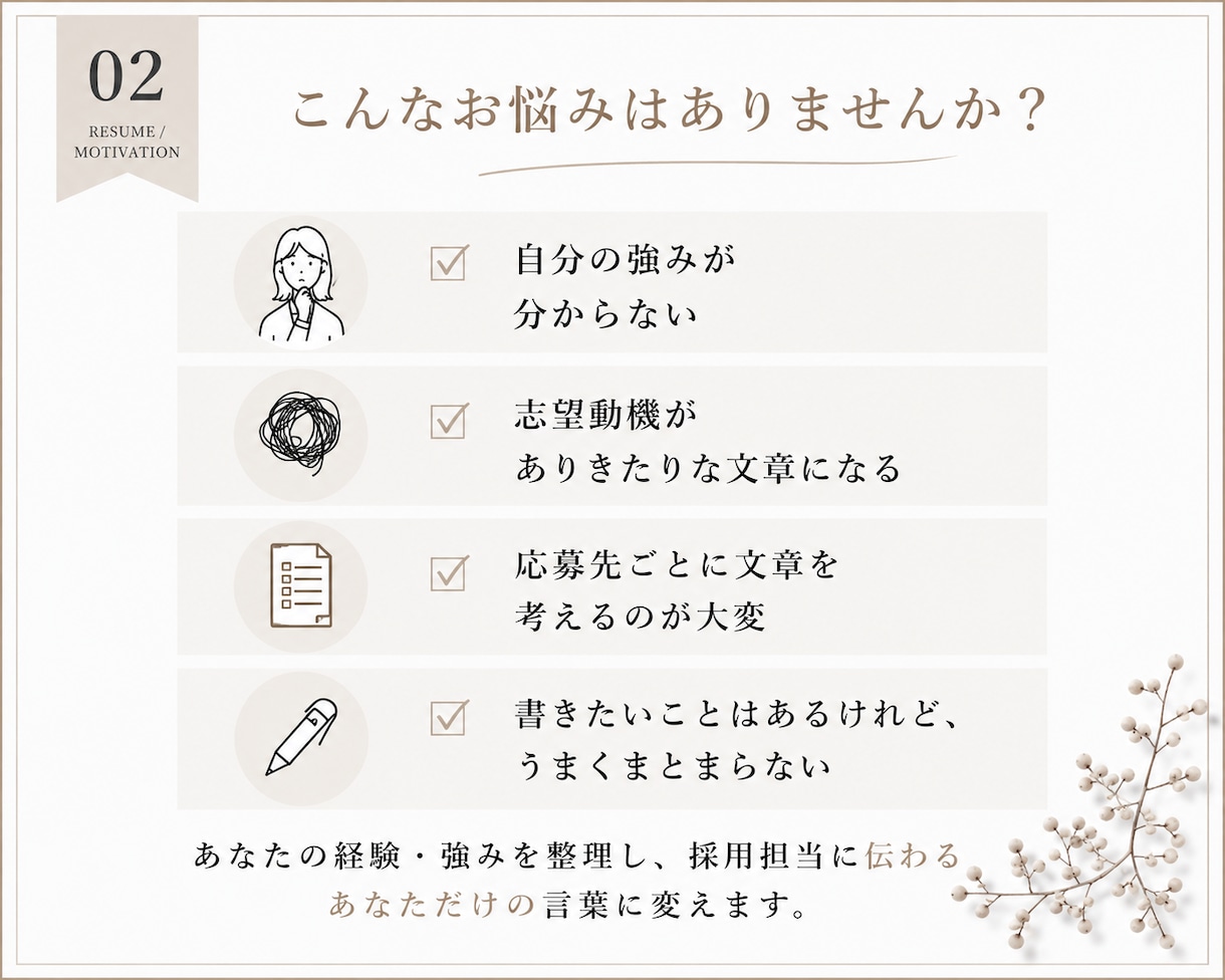 伝わる自己PR・志望動機を作成します 経験・強みを整理し応募先に合う文章へ整えます イメージ2