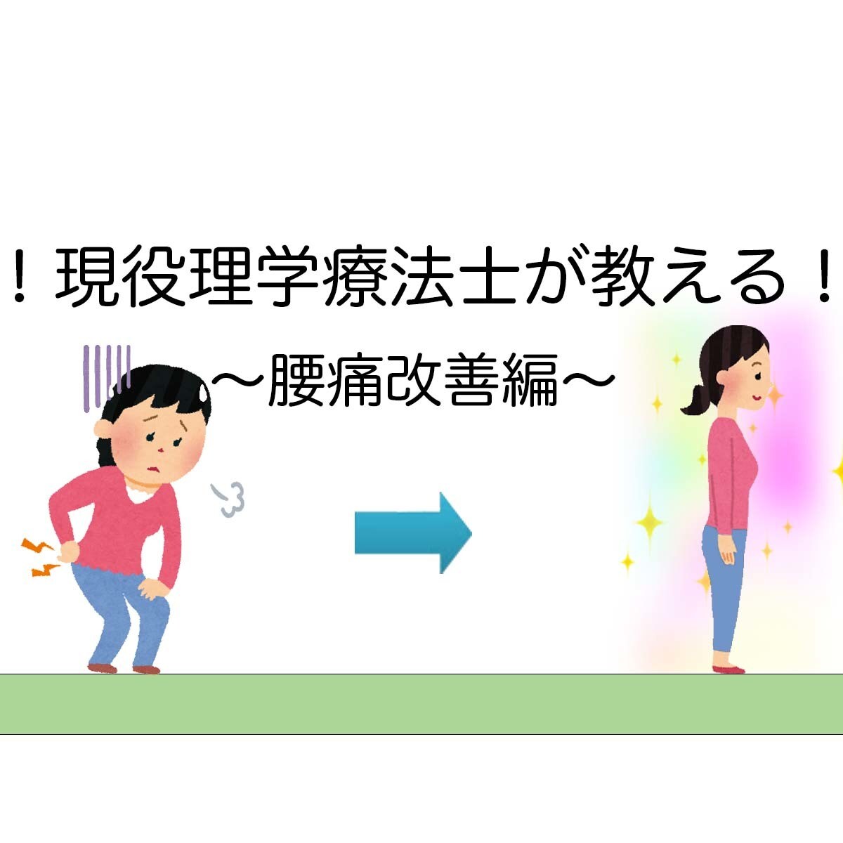あなたの腰痛改善にお手伝いします 忙しい毎日でもコツコツ始められます！ イメージ1