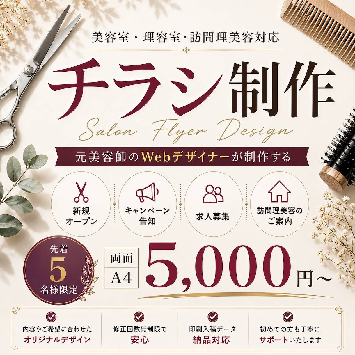 美容室・理容室のチラシ制作します 元美容師がサロン目線で丁寧に制作します。 イメージ1