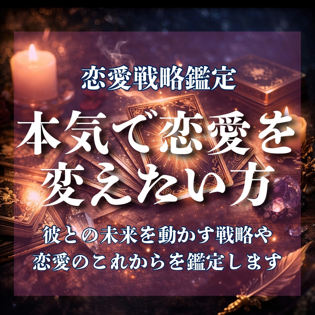復縁したい方へ。彼の本音と動くべき時期を鑑定します 彼との未来を動かす戦略やあなたの恋愛のこれからを鑑定します イメージ1