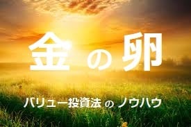 業績の良い会社を安く買う「金の卵」を教えます 2021年9月改訂版、これからはバリュー株に注目です ! イメージ1
