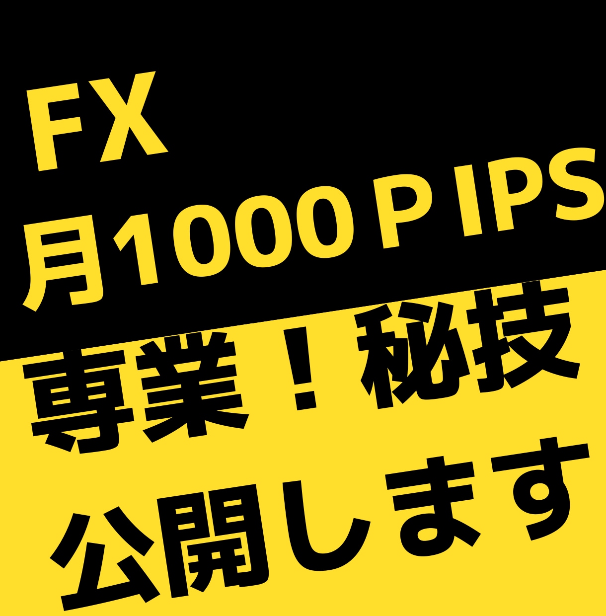 外出先オッケー⭐スマホで超合理的な手法を伝授します 相場に張り付き一切不要！時間を無駄にする人生にバイバイ売買 イメージ3