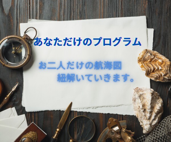 四柱推命とチャネリングでお二人を徹底解明いたます ＊３次元と５次元の視点から、お二人だけのプログラムを細分化＊ イメージ1