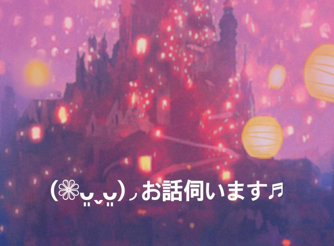 言葉に出すことで♬心が癒されます 良いご縁お待ちしております(❁ᴗ͈ˬᴗ͈)◞*̣̣̥◌⑅⃝* イメージ1