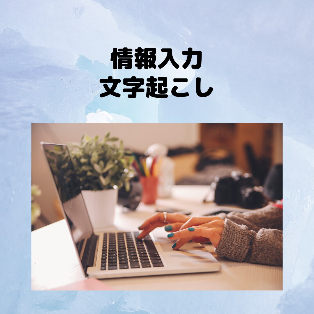 PDFやサイトからのデータ入力をやります データ入力や文字起こし、お任せください! イメージ1