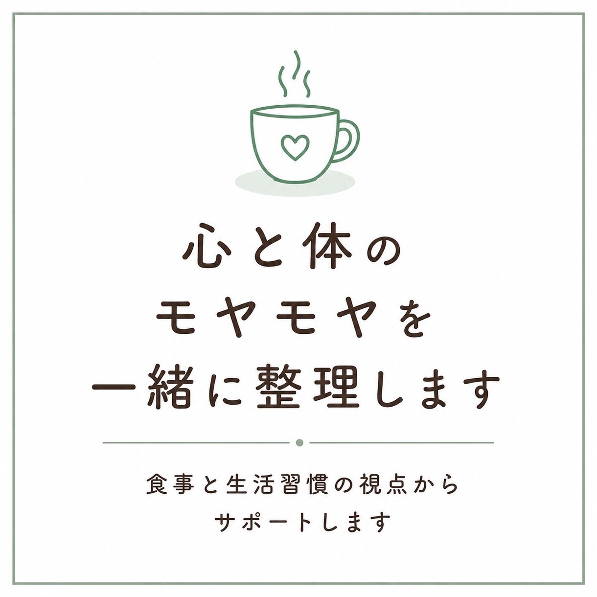 健康と食生活のお悩みをお聞きします 健康等でお悩みの方、食育健康アドバイザーの資格を持っています イメージ1