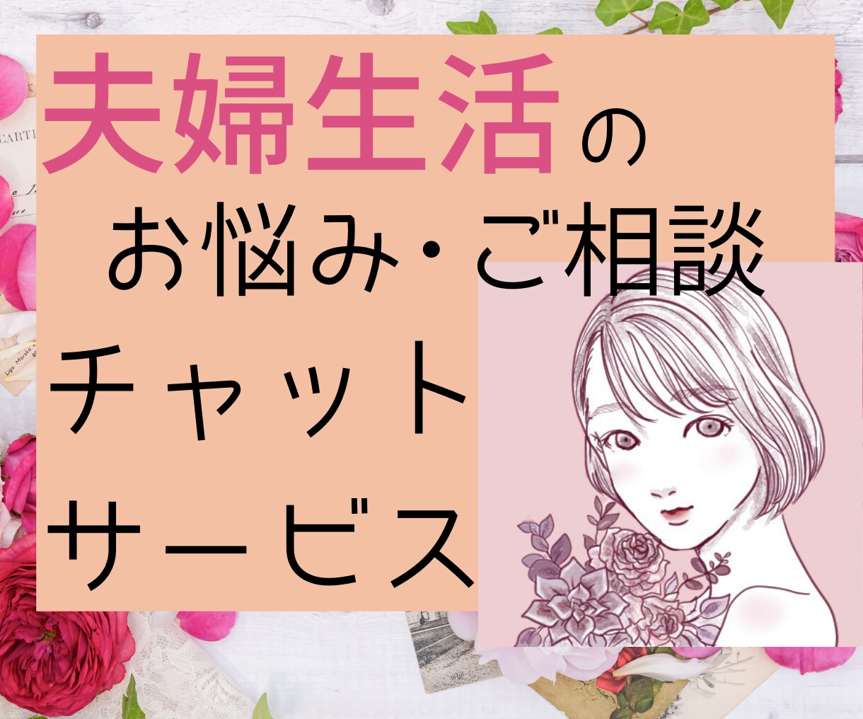 2日間♪トークルームで夫婦生活のお悩みお聞きします シングルマザーが夫婦生活について全部話します♪ イメージ1