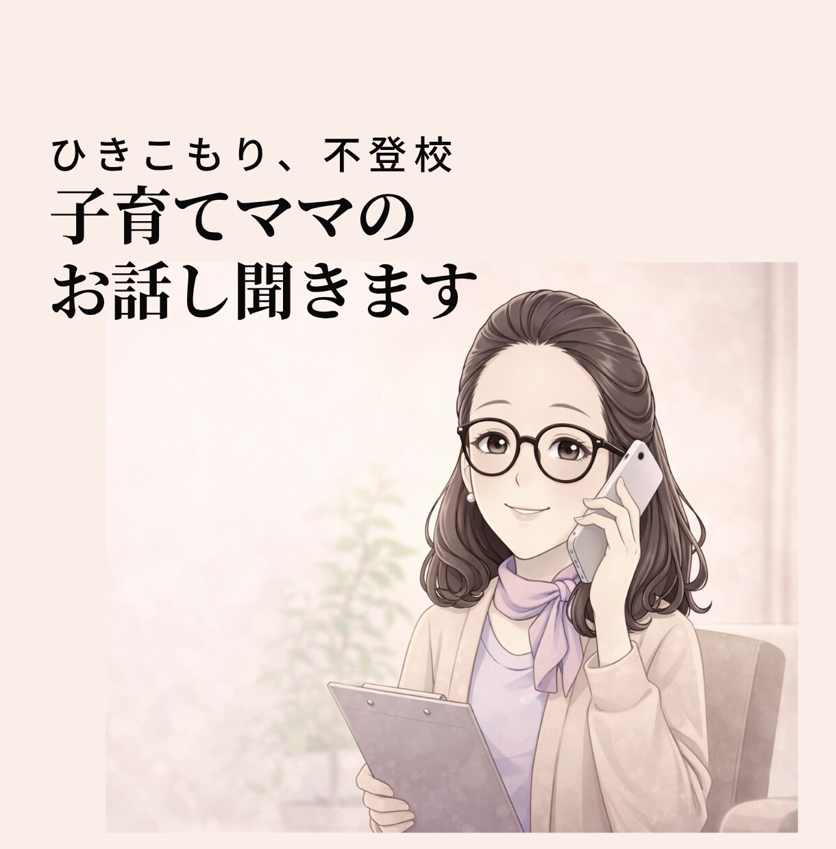 ひきこもりの子供を育てたシンママがお話し聞きます ひきこもり、不登校の子育てママさんのママ友になります イメージ1