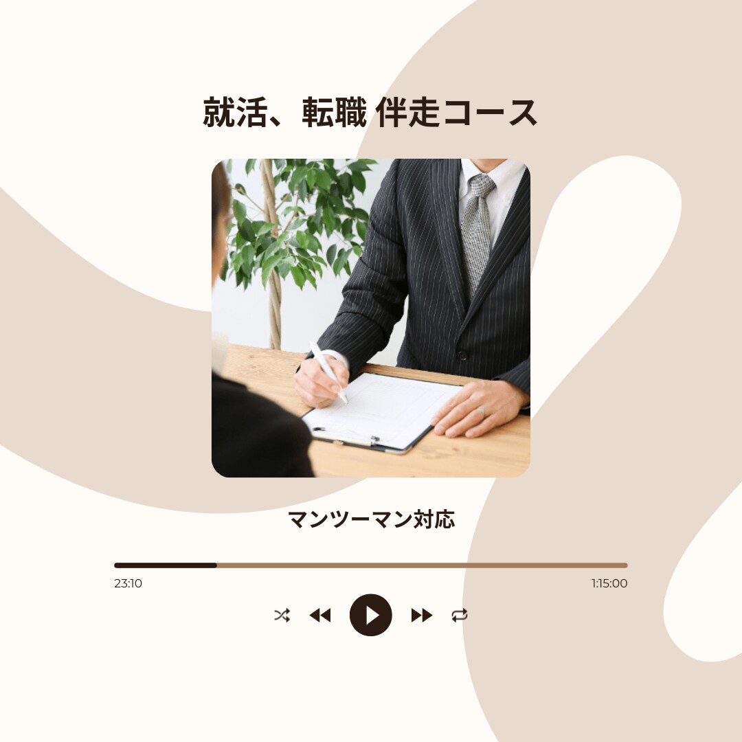 転職、就活のサポート致します （面談2回分、書類の添削込み） イメージ1