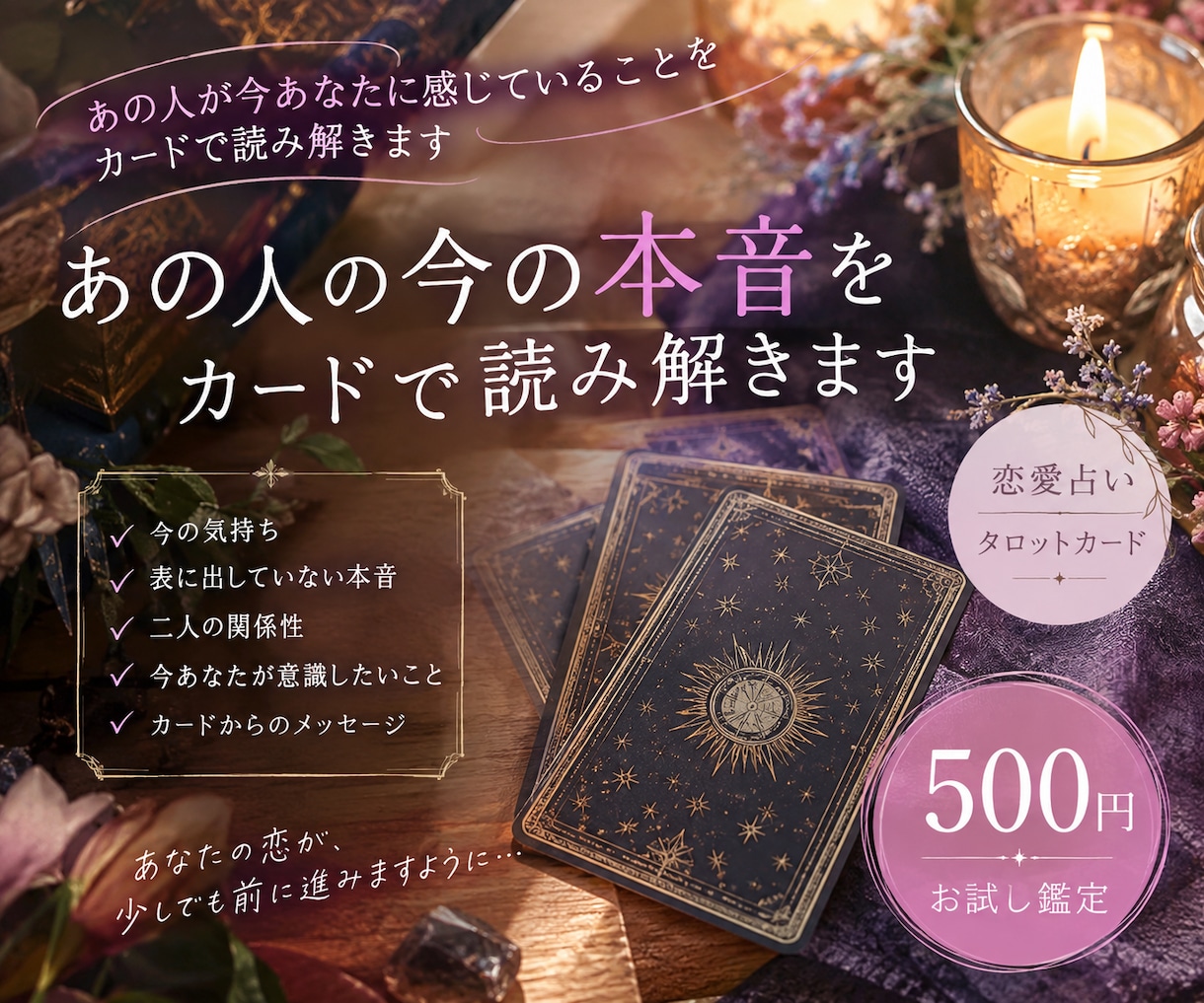 恋愛占い あの人の今の本音をカードで読み解きます あの人が今あなたに感じていることを読み解きます！ イメージ1