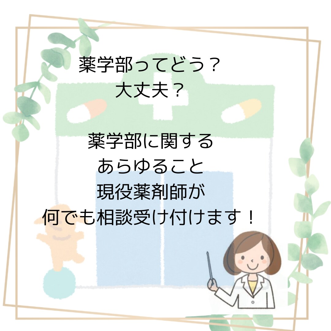 薬学部進学、6年制薬学部について相談受けます 薬学部進学のメリットは?デメリットは?精一杯お答え致します。 イメージ1