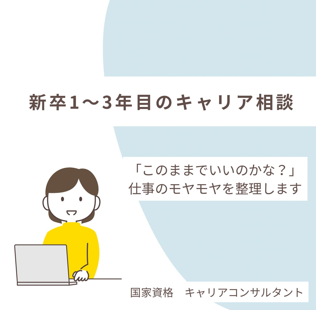 新卒1〜3年目のキャリア相談に乗ります 新卒1〜3年目の「このままでいいのかな？」を一緒に整理します イメージ1