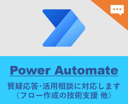 Power Automateの利活用を支援します （テキストチャットでの対応用） イメージ1