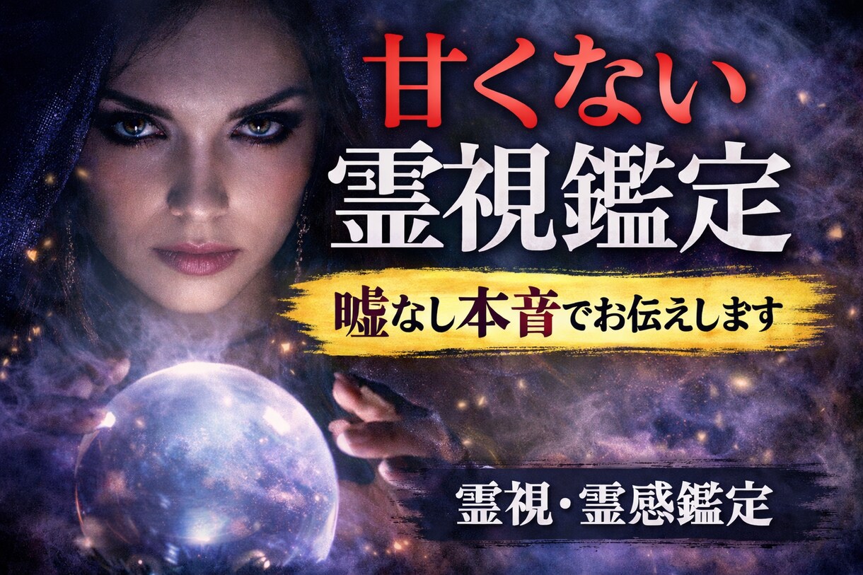 甘くない霊視鑑定｜嘘なし本音でお伝えします 都合の良い結果を求める方はご遠慮ください。本質だけを視ます。 イメージ1