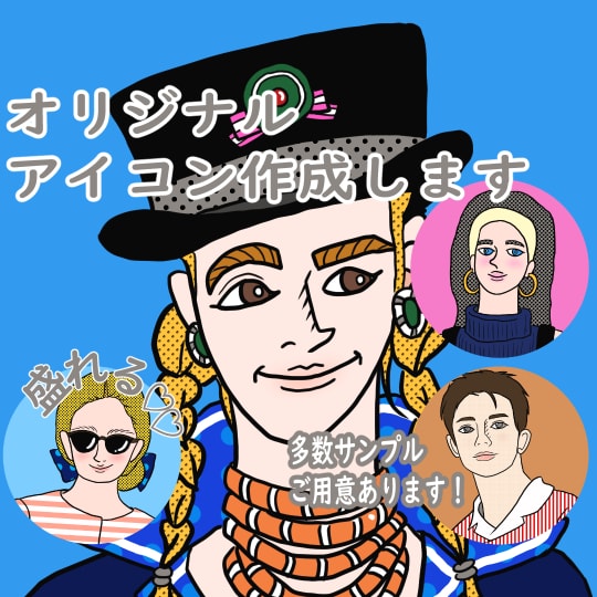 目を惹く！オシャレなオリジナルアイコン作成します 多用途OK！オシャレで盛れる！SNS/ブログ/アイコン/挿絵 イメージ1