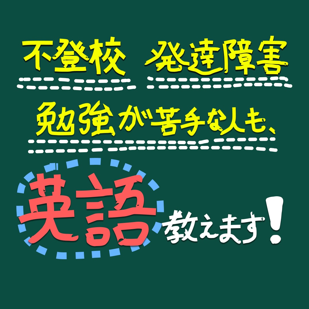 学校でも塾でも英語ができない生徒を募集します 中学生〜高校生、発達障害、不登校、学習指導、大学受験生 イメージ1