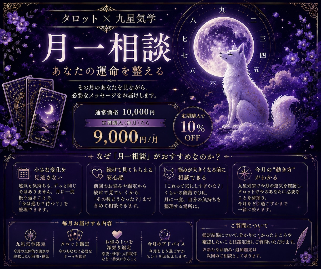 タロットと九星気学で人生を総合鑑定します ひとつの答えでは終わらない。未来を総合的に紐解く特別鑑定。 イメージ2