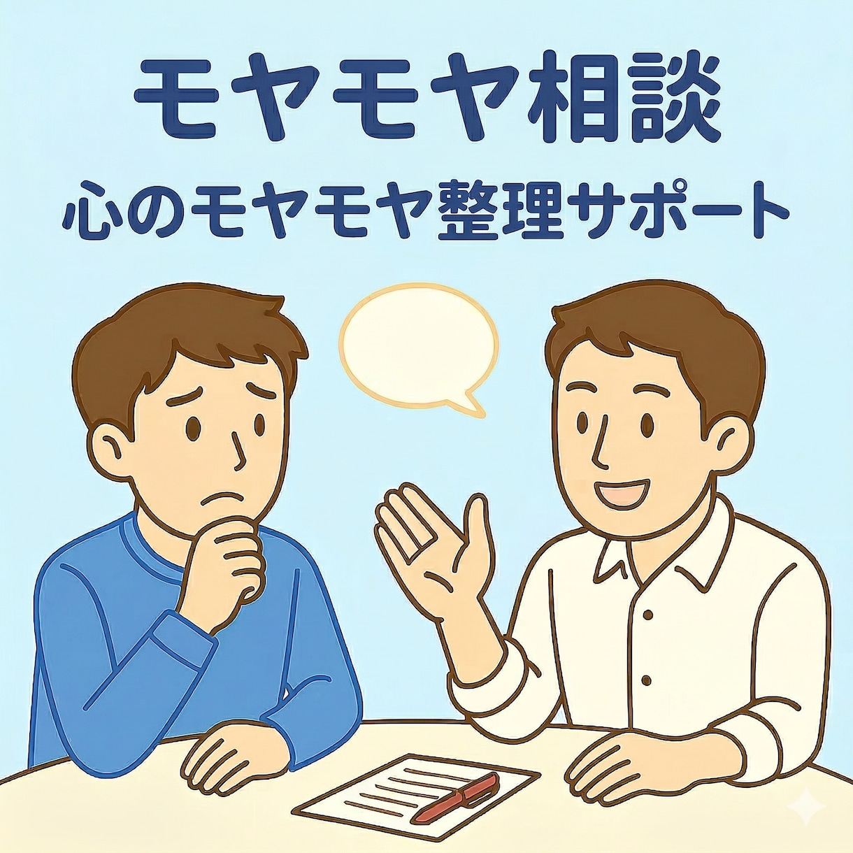 テキスト相談！心のモヤモヤ整理します キャリコンが寄り添います！孤独な悩みを吐き出しませんか？ イメージ1
