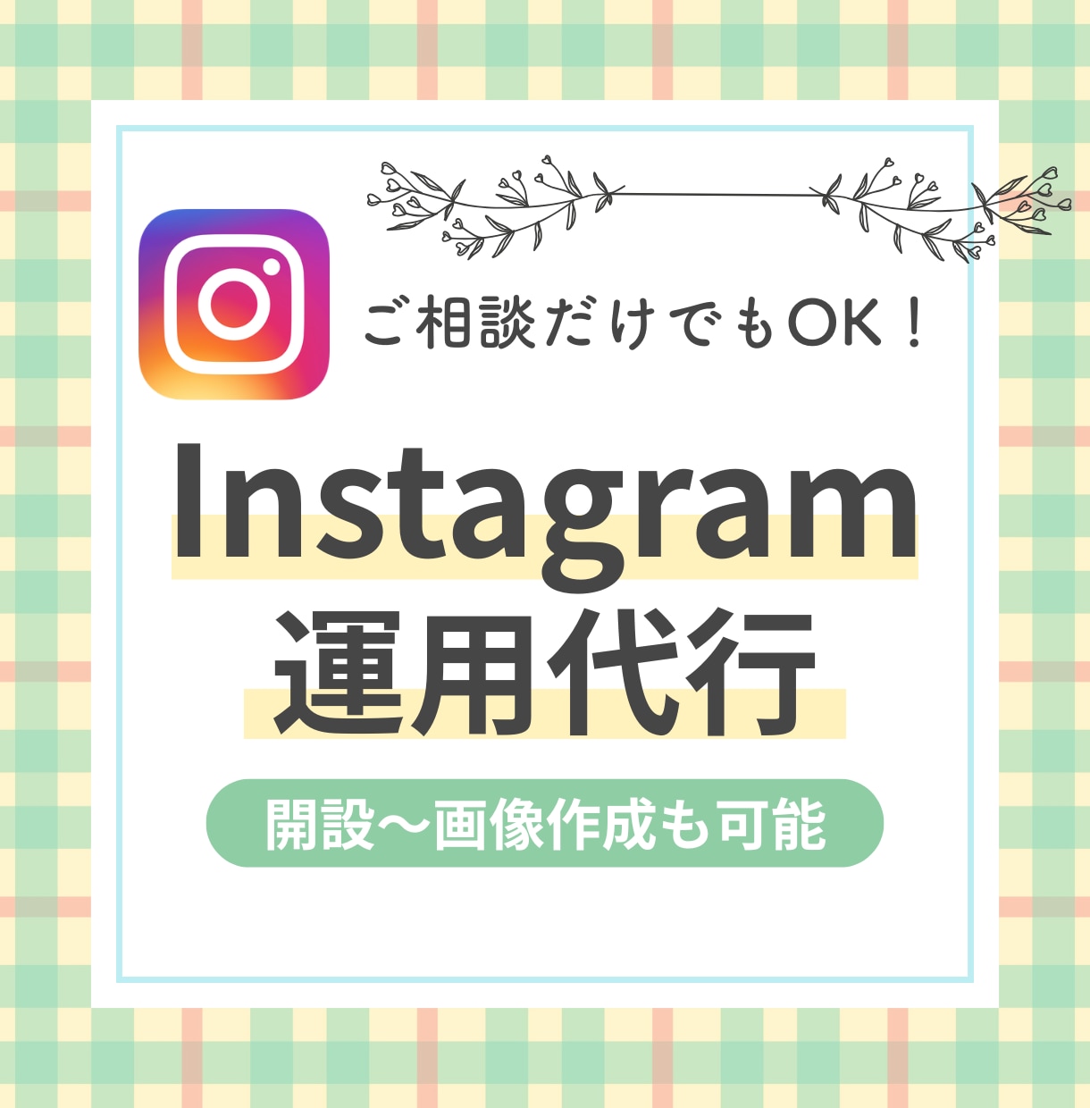 現役看護師が伴走！インスタ運用をサポートします 先着3名限定価格！初心者さんも画像から投稿まで丸投げOK イメージ1
